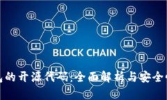 冷钱包的开源代码：全面解析与安全性评估