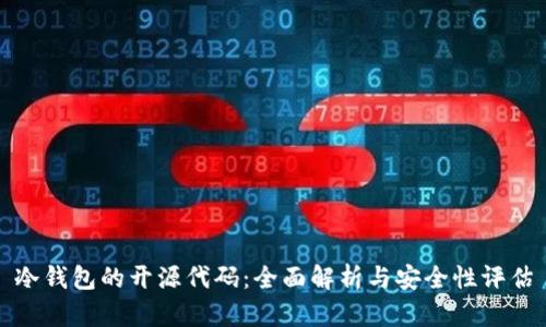 冷钱包的开源代码：全面解析与安全性评估