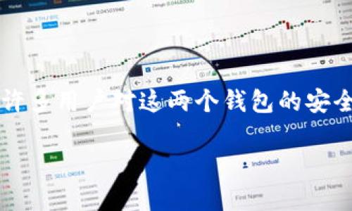 在最近一段时间，关于tpWallet和麦子钱包的讨论愈发热烈，尤其在加密货币市场上下波动的背景下，许多用户对这两个钱包的安全性和稳定性产生了广泛关注。本文将对此进行深入探讨并分析相关现象，为用户提供一个全面的视角。

tpWallet与麦子钱包的安全性分析：是否真的爆雷？