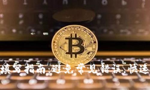 数字钱包地址填写指南：避免常见错误，快速精准获取资金