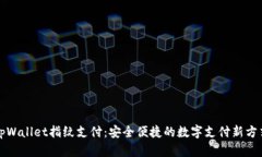 tpWallet指纹支付：安全便捷的数字支付新方式