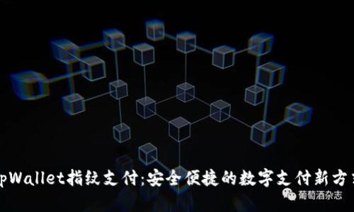 tpWallet指纹支付：安全便捷的数字支付新方式