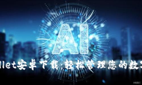 tpWallet安卓下载：轻松管理您的数字资产