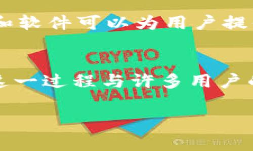 在加密货币和区块链的世界里，用户经常会遇到各种钱包种类和文件格式。不同的钱包各具特色，能够满足不同用户的需求。关于“pck能否放入tpWallet”这个问题，理解这两者的性质及其互操作性是非常重要的。

什么是pck文件？
首先，让我们来看一下pck文件。PCK（Package）文件通常是用于存储多个文件和数据的一种封装格式。它在不同的环境中有不同的应用，比如在某些游戏开发中，PCK可能被用于捆绑游戏的资产。而在区块链和加密钱包的语境下，pck文件的含义可能会有所不同。因此，明确pck文件的具体上下文对于讨论它能否放入tpWallet非常重要。

tpWallet的特点
tpWallet是一种数字货币钱包，专门用于存储和管理加密货币。从功能上来看，tpWallet支持多种数字资产的管理，并提供相关的安全功能。用户可以通过tpWallet进行资产的发送、接收和交换等操作。随着区块链技术的发展，越来越多的钱包开始支持多种资产的存储，增强了用户的灵活性和选择。

pck和tpWallet的兼容性分析
接下来，我们需要分析pck文件和tpWallet之间的兼容性。首先，要确保pck文件中包含的内容能够被tpWallet识别并使用。如果pck文件是一种可以被钱包直接解析的数据结构，那么将其放入tpWallet中就成为可能。反之，如果pck文件的内容与钱包的结构不兼容，那么就无法成功导入。

如何转换文件格式
在遇到文件格式不兼容的情况时，用户可以考虑使用转换工具将pck文件转换为tpWallet支持的格式。不同类型的文件之间的转换，有时需要特定的软件支持。用户需谨慎选择工具，以确保数据的完整性和安全性。此外，在任何文件转换过程中，都要备份原始文件，以防丢失。

安全与隐私的考虑
在处理任何数字资产或文件时，安全和隐私都是至关重要的。用户在将pck文件导入tpWallet时，需确保该文件来源可靠，以防遭遇恶意软件或病毒。使用加密工具和软件可以为用户提供额外的保护层，确保他们的资产安全。

结语
总结来说，pck文件能否放入tpWallet，关键在于两者之间的兼容性及数据结构。如果确认pck文件中包含钱包支持的内容，并采取必要的转换措施，就能成功导入。这一过程与许多用户的数字资产管理紧密相关，需要用户保持谨慎，做好信息安全工作。最终，了解文件格式之间的区别及其实际应用，可以帮助用户在复杂的数字货币环境中游刃有余。

随着数字货币的普及与发展，各种钱包和文件格式也在不断演变。当用户面临技术和兼容性问题时，多方查阅信息和仔细分辨会是解决问题的关键。