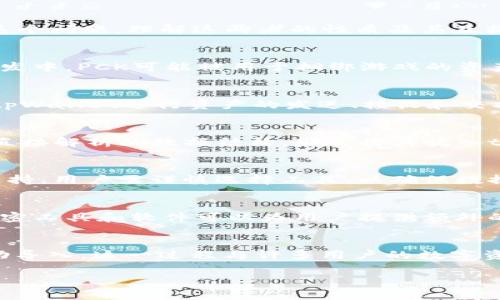 在加密货币和区块链的世界里，用户经常会遇到各种钱包种类和文件格式。不同的钱包各具特色，能够满足不同用户的需求。关于“pck能否放入tpWallet”这个问题，理解这两者的性质及其互操作性是非常重要的。

什么是pck文件？
首先，让我们来看一下pck文件。PCK（Package）文件通常是用于存储多个文件和数据的一种封装格式。它在不同的环境中有不同的应用，比如在某些游戏开发中，PCK可能被用于捆绑游戏的资产。而在区块链和加密钱包的语境下，pck文件的含义可能会有所不同。因此，明确pck文件的具体上下文对于讨论它能否放入tpWallet非常重要。

tpWallet的特点
tpWallet是一种数字货币钱包，专门用于存储和管理加密货币。从功能上来看，tpWallet支持多种数字资产的管理，并提供相关的安全功能。用户可以通过tpWallet进行资产的发送、接收和交换等操作。随着区块链技术的发展，越来越多的钱包开始支持多种资产的存储，增强了用户的灵活性和选择。

pck和tpWallet的兼容性分析
接下来，我们需要分析pck文件和tpWallet之间的兼容性。首先，要确保pck文件中包含的内容能够被tpWallet识别并使用。如果pck文件是一种可以被钱包直接解析的数据结构，那么将其放入tpWallet中就成为可能。反之，如果pck文件的内容与钱包的结构不兼容，那么就无法成功导入。

如何转换文件格式
在遇到文件格式不兼容的情况时，用户可以考虑使用转换工具将pck文件转换为tpWallet支持的格式。不同类型的文件之间的转换，有时需要特定的软件支持。用户需谨慎选择工具，以确保数据的完整性和安全性。此外，在任何文件转换过程中，都要备份原始文件，以防丢失。

安全与隐私的考虑
在处理任何数字资产或文件时，安全和隐私都是至关重要的。用户在将pck文件导入tpWallet时，需确保该文件来源可靠，以防遭遇恶意软件或病毒。使用加密工具和软件可以为用户提供额外的保护层，确保他们的资产安全。

结语
总结来说，pck文件能否放入tpWallet，关键在于两者之间的兼容性及数据结构。如果确认pck文件中包含钱包支持的内容，并采取必要的转换措施，就能成功导入。这一过程与许多用户的数字资产管理紧密相关，需要用户保持谨慎，做好信息安全工作。最终，了解文件格式之间的区别及其实际应用，可以帮助用户在复杂的数字货币环境中游刃有余。

随着数字货币的普及与发展，各种钱包和文件格式也在不断演变。当用户面临技术和兼容性问题时，多方查阅信息和仔细分辨会是解决问题的关键。