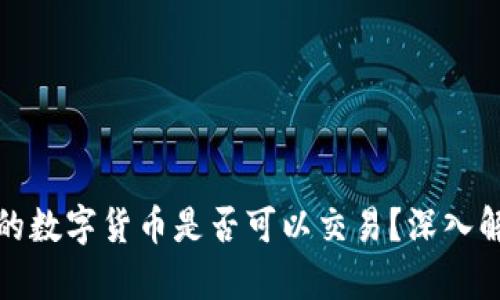 冷钱包中的数字货币是否可以交易？深入解析与建议