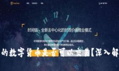 冷钱包中的数字货币是否可以交易？深入解析与