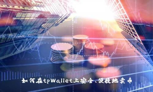 如何在tpWallet上安全、便捷地卖币