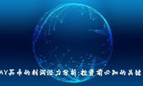 TOPAY买币的利润潜力分析：投资前必知的关键因素