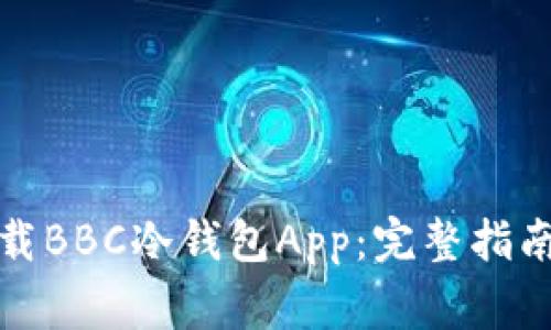 如何安全下载BBC冷钱包App：完整指南与注意事项