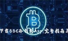 如何安全下载BBC冷钱包App：完整指南与注意事项