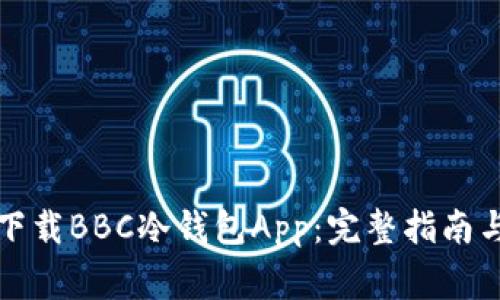 如何安全下载BBC冷钱包App：完整指南与注意事项