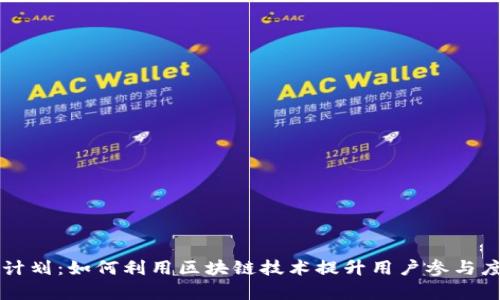 tpWallet粉丝计划：如何利用区块链技术提升用户参与度与品牌忠诚度