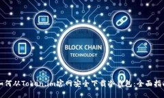 如何从Token.im官网安全下载冷钱包：全面指南