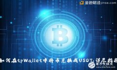 如何在tpWallet中将币兑换成USDT：详尽指南