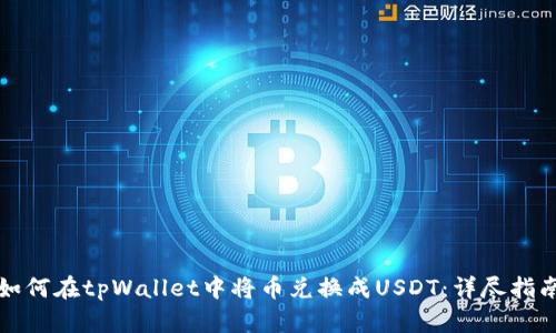如何在tpWallet中将币兑换成USDT：详尽指南