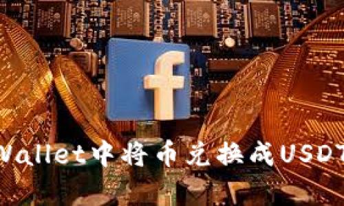 如何在tpWallet中将币兑换成USDT：详尽指南