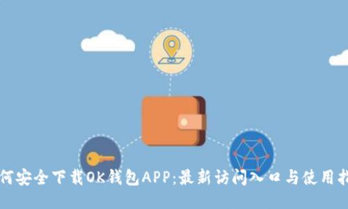 如何安全下载OK钱包APP：最新访问入口与使用指南