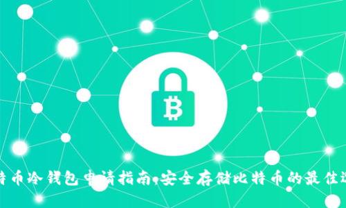 比特币冷钱包申请指南：安全存储比特币的最佳选择