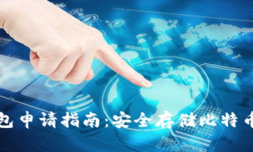 比特币冷钱包申请指南：安全存储比特币的最佳选择