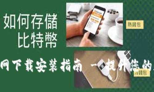 比特派钱包APP官网下载安装指南 - 提升您的数字资产管理体验