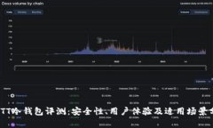 CWTT冷钱包评测：安全性、用户体验及适用场景分