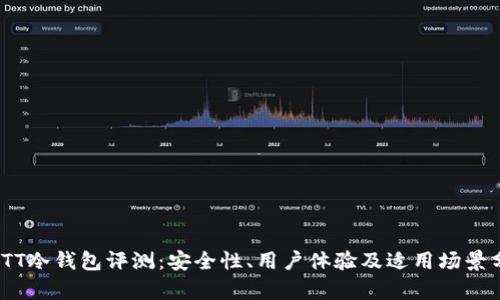 CWTT冷钱包评测：安全性、用户体验及适用场景分析
