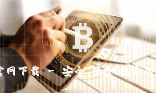 tpWallet交易所官网下载 - 安全、便捷、稳定的数字资产交易平台