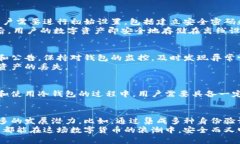   开源区块链冷钱包：安全存储数字资产的新选择