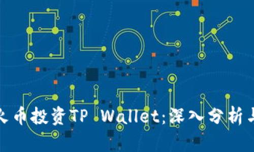 如何通过火币投资TP Wallet：深入分析与推荐策略