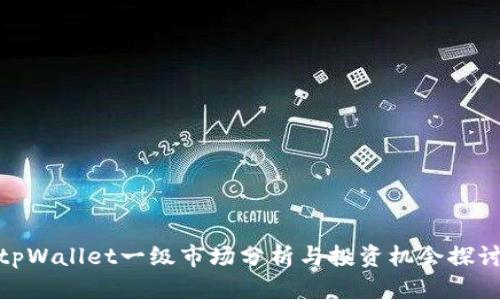 tpWallet一级市场分析与投资机会探讨