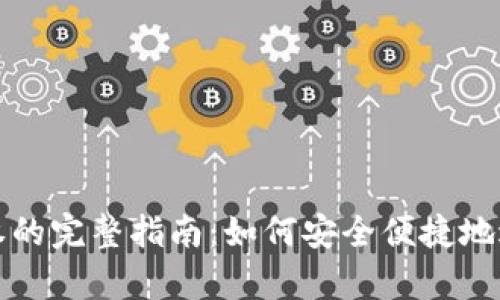 tpWallet转账授权的完整指南：如何安全便捷地进行数字资产转账