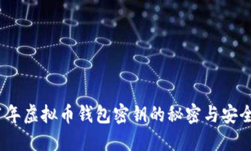 2011年虚拟币钱包密钥的秘密与安全策略