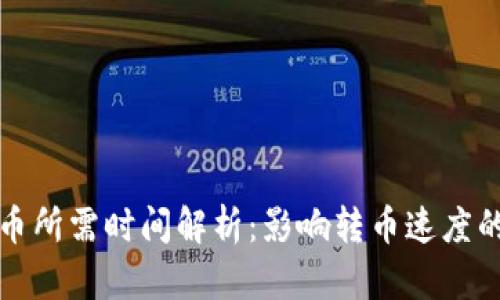 tpWallet转币所需时间解析：影响转币速度的因素与建议