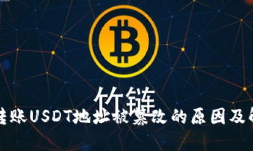 冷钱包转账USDT地址被篡改的原因及解决方案