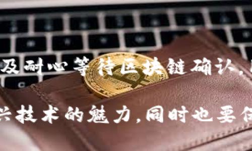   解决TPWallet转不出去的问题：全面指南与解决方案 / 

 guanjianci TPWallet, 交易所, 数字货币 /guanjianci 

引言
在数字货币的世界里，钱包的使用至关重要。数字资产的安全性和流动性往往依赖于我们使用的钱包软件。TPWallet作为一种流行的数字资产管理工具，受到许多用户的喜爱。然而，最近一些用户在尝试将资金转出TPWallet时遇到了困难，这引发了广泛的关注和讨论。在本文中，我们将深入探讨导致TPWallet转不出去的各种可能原因，并提供详细的解决方案，帮助用户高效解决问题并顺利完成转账。

TPWallet概述
TPWallet是一款支持多种数字货币和多链资产管理的钱包，它提供了安全、便捷的数字货币存储和转账服务。TPWallet的用户界面友好，支持用户轻松管理自己的数字资产。无论是新手还是经验丰富的投资者，TPWallet都能满足不同 用户的需求。不过，在某些情况下，用户可能会遇到转账问题，这需要我们具体分析其成因。

可能的转账问题原因
在使用TPWallet时，用户可能会面临多种转账问题。以下是一些常见原因：
ul
listrong网络问题：/strong有时，由于网络不稳定或者钱包服务器出现故障，转账请求可能会失败。/li
listrong余额不足：/strong在进行转账时，如果用户的钱包余额不足以覆盖转账金额及手续费，转账也会失败。/li
listrong私钥错误：/strong如果在转账中输入了错误的私钥或者钱包地址，转账同样无法成功。/li
listrong钱包软件版本过时：/strong使用过时版本的钱包软件可能会导致不兼容性，从而影响转账功能。/li
listrong交易限额：/strong某些钱包或交易所对单笔转账或日转账额度设有限制，超出额度会导致转账被拒绝。/li
listrong区块链拥堵：/strong在高峰期，区块链网络可能会出现拥堵，导致交易确认时间延迟，给用户带来焦虑。/li
/ul

解决方案一：检查网络连接
首先，确保您的设备连接到稳定的网络。可以尝试切换到另一种网络（例如，Wi-Fi通过移动数据）。连接网络后，再次尝试进行转账操作。

解决方案二：确认余额及手续费
在进行转账之前，务必确认您的钱包中有足够的余额来支付转账金额及相关手续费。对于手续费的计算，建议查看TPWallet中相关的收费标准，及时充值以满足转账需求。

解决方案三：核对私钥和地址
私钥和钱包地址是转账过程中的重要信息，确保您在转账过程中输入的私钥和地址完全正确。任何输入错误都可能导致资金转移失败或者转向错误的接收方。

解决方案四：更新钱包软件
建议定期检查TPWallet的更新。通过应用商店或官方渠道下载最新版本，如果钱包是过时版本，您可能会遇到各种意想不到的问题。安装最新版本之后，试着重新进行转账操作。

解决方案五：了解交易限额
每个交易所或钱包应用通常会设定每日或每笔交易的限额。了解TPWallet的限额信息，避免在额度限制内进行大额转账。可以分多次小额转账，以确保资金流动顺畅。

解决方案六：等待区块链确认
在交易高峰期，区块链的处理速度可能会降低。这时，用户可能需要耐心等待，甚至可以查看区块链浏览器，检查交易状态。如果长时间未得到确认，可以考虑重新发起转账。

总结
TPWallet作为一种安全、可靠的钱包，为用户提供了多种数字货币的管理功能。然而，在使用过程中，不可避免地会遇到一些转账问题。通过仔细检查网络连接、确认余额、核对私钥、更新版本、了解限额以及耐心等待区块链确认，用户可以顺利解决转账难题。如果您尝试了以上解决方案后仍然无法成功转账，建议联系TPWallet客服以寻求进一步的帮助。简而言之，了解这些常见问题和解决方案，将使您的数字货币交易更加顺畅。

希望本文对您在解决TPWallet转不出去的问题上提供了实用的指导和信息。随着数字货币的普及，越来越多的人将参与到这一新兴的金融领域中来，理解这些钱包及其功能变得愈加重要。感受这种新兴技术的魅力，同时也要保持谨慎，以确保您的资产安全无忧。
