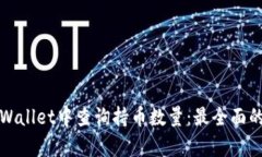 如何在tpWallet中查询持币数量：最全面的操作指南