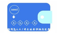 小狐狸钱包6.0.1中文版本评测与使用指南