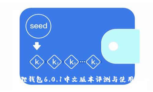 小狐狸钱包6.0.1中文版本评测与使用指南