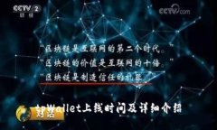 tpWallet上线时间及详细介绍