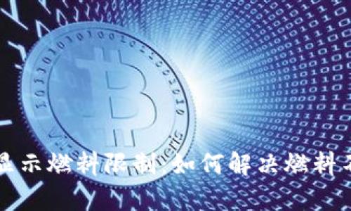 tpWallet显示燃料限制：如何解决燃料不足的问题