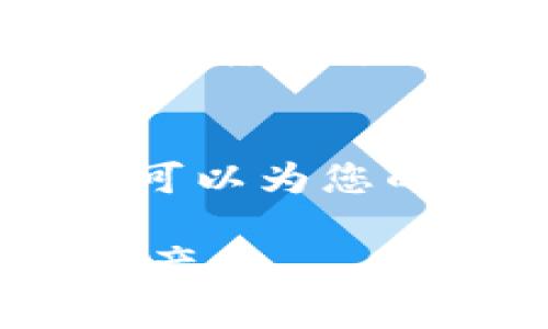 冷钱包不能存USDT吗？了解加密货币存储的安全性和选择

冷钱包, USDT, 加密货币存储/guanjianci

什么是冷钱包？
冷钱包是指一种在离线状态下存储加密货币的设备或工具。其主要目的是通过与互联网断开连接来提高数字资产的安全性。这意味着黑客无法通过网络攻击来窃取存储在冷钱包中的加密货币。冷钱包的类型包括硬件钱包和纸钱包。由于其安全性，许多投资者将冷钱包视为保存重要资产的理想选择。

USDT的基本概念
USDT，或称为Tether，是一种稳定币，其价值通常与美元1:1挂钩。为了解决加密货币市场的价格波动问题，USDT凭借其相对稳定的价值在交易所和投资者中获得了广泛的应用。许多人使用USDT作为交易的媒介，以便在波动的市场中迅速进行资金转换。

冷钱包能否存储USDT？
冷钱包是可以存储USDT的，前提是您选择的冷钱包支持此种资产。大多数现代硬件钱包支持多种加密货币，包括主流的稳定币。尽管冷钱包支持USDT的存储，但存储和管理USDT的过程可能与其他加密货币稍有不同。实际上，冷钱包的安全性与其存储的资产类别无关。

存储USDT时的注意事项
在决定使用冷钱包存储USDT之前，有几个要点需要注意。首先，确保选择一个知名品牌的硬件钱包，因为市场上有许多仿冒产品。其次，在设置冷钱包时，您需要生成和备份恢复种子短语。这一步对于避免丢失访问权限至关重要。最后，重视冷钱包的固件更新，确保您使用的设备是最新版本，以免受到潜在安全漏洞的影响。

为什么选择冷钱包存储USDT？
选择冷钱包存储USDT的理由很多。首先，安全性无疑是最大的优势。在加密货币被盗事件屡见不鲜的今天，采用冷钱包来保护数字资产是一种理智的选择。其次，长期持有USDT时，冷钱包的低维护成本也是吸引投资者的一大亮点。相比之下，交易所存储更容易受到黑客攻击，也可能因交易所的关闭而导致损失。将资金存储在冷钱包中，意味着您完全掌控自己的资产，减少了外部风险。

冷钱包存USDT的步骤
存储USDT到冷钱包的具体步骤如下：
ol
    li首先，购买支持USDT存储的硬件钱包，并确保从官方渠道获取。/li
    li安装并设置硬件钱包，创建一个新的钱包账户，记录下恢复种子短语。/li
    li接下来，连接到互联网，为您的硬件钱包在线充入USDT。/li
    li通过硬件钱包的系统，将USDT发送到您的冷钱包地址，确保转账信息准确无误。/li
    li转账完成后，断开硬件钱包与互联网的连接，将其存放在安全的地方。/li
/ol

冷钱包和热钱包的对比
判断何时使用冷钱包和热钱包，投资者应考虑资金的使用频率和安全需求。热钱包连接网络，适合日常交易使用，但安全性较低。冷钱包虽然不方便快速访问资金，但它提供了最佳的安全保护。通常情况下，您可以将大部分资产存入冷钱包，同时在热钱包中保留一小部分用于日常交易。

可替代的存储方案
除了冷钱包，还有其他存储方案可供选择。例如，云钱包可以在安全性和便捷性之间找到平衡。这些服务一般提供多重身份验证和加密技术来保护您的资产，但风险仍然存在。使用这类服务时，确保选择市场上信誉好的提供者，并仔细阅读他们的安全措施和条款。

流行的冷钱包推荐
市场上有多款优秀的冷钱包可供选择。Ledger Nano S和Trezor是最受欢迎的品牌之一，它们都支持广泛的加密货币，包括USDT。选择适合自己的冷钱包时，应重视操作的简便性、安全性和兼容性。

未来展望和结论
随着加密货币市场的不断发展和成熟，稳定币如USDT的使用只会增加。冷钱包作为一种安全有效的存储方式，仍会在这一趋势中扮演重要角色。选择合适的冷钱包，加之正确的管理方式，可以为您的数字资产提供良好的保护。总之，无论您选择冷钱包还是热钱包，确保了解每种存储方式的优缺点，为自己的资金安全保驾护航。

在本文中，我们充分探讨了冷钱包对USDT的支持，以及选择和存储过程中的注意事项。理解这些知识将有助于您在加密货币投资中做出更明智的决策，进而更好地管理和保护您的数字资产。