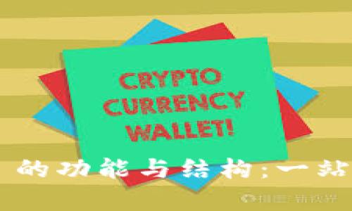 深入解析 tpWallet 的功能与结构：一站式数字资产管理方案