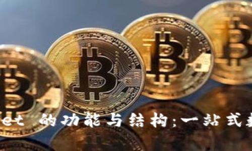 深入解析 tpWallet 的功能与结构：一站式数字资产管理方案