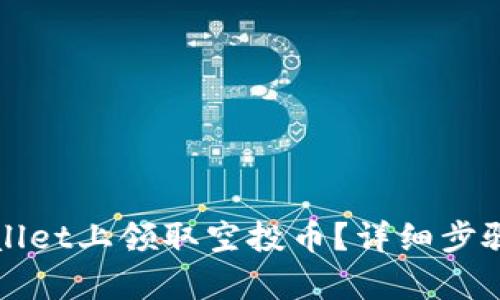 如何在tpWallet上领取空投币？详细步骤与技巧解析