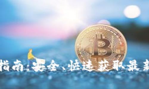 tpWallet下载指南：安全、快速获取最新版本的全攻略