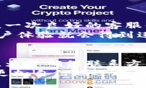   波币充值中心电话客服—如何快速解决充值问题？ / 

 guanjianci 波币充值, 客服电话, 充值问题 /guanjianci 

前言
在数字货币逐渐走入大众生活的今天，波币作为一个备受关注的交易平台，吸引了越来越多的用户。虽然，不少人都在热衷于投资和交易，但在使用过程中，总会遇到一些问题，特别是在充值环节。这时，波币充值中心的客服电话便成为了解决问题的重要通道。了解波币充值中心电话客服的相关信息，能够帮助用户更快捷地解决遇到的任何困难。

波币充值中心的功能解析
波币充值中心为用户提供了方便快捷的充值服务。它的最大特点在于多样化的充值方式，用户可以选择不同的付款方式，例如信用卡、借记卡、第三方支付平台等。如此便利的充值选项为用户节省了时间，让交易更加顺畅。
然而，在实际操作中，充值过程中若出现问题，就需要通过客服电话来获取帮助。对于许多新用户来说，可能对充值流程不够熟悉，而波币客服便能够为他们提供详细的指导，确保每一个充值环节都顺利完成。

如何找到波币充值中心客服电话
波币的官方网站上通常都会提供客服热线，用户只需访问官网的“联系我们”页面，便可以找到相关的联系方式。除了电话，许多平台同时也提供在线客服和邮件支持，用户可以根据自身需求进行选择。
搜索波币的官方资源是获取客服电话的最佳途径。网上存在一些非官方的信息，建议用户慎重对待，确保通过正规渠道获取准确的信息，以免上当受骗。

拨打客服电话的注意事项
拨打波币充值中心客服电话时，有几点需要特别注意。首先，确保在工作时间内拨打客服热线，以便于接通。其次，事先准备好你可能需要咨询的问题和相关的账户信息，例如账户ID和充值金额，这样客服才能更快地帮助你解决问题。此外，保持良好的沟通态度，耐心倾听客服的指引，通常能令问题更快速地得到解决。

常见的充值问题
在使用波币充值中心时，用户常常会遇到几个典型的问题。最常见的一种情况是充值未到账。此时，用户需要检查相关的支付凭证，并准备好与客服沟通。此外，网络问题或者系统维护也可能导致充值延迟。如果在充值后长时间未到账，建议及时与客服客服联系，查询具体的到账情况。
另一种常见问题是无法选择充值方式。有时因地区限制或账户状态问题，用户可能无法使用特定的方式进行充值。在这种情况下，客服会为用户确认可用的充值方式，提供相关的解决方案。

解决问题的效率
通过波币充值中心的电话联系客服，最大优势在于及时性。相比于通过电子邮件或在线客服形式，电话沟通通常能够更快得知问题的解决方案。用户可以实时收到反馈，并能够与客服进行互动，清晰地传达自己的疑问和需求。
此类互动不仅缩短了问题解决的时间，还能让用户更好地理解相关流程。如果在电话中有疑问，能够即时提问，极大提高了解决问题的效率。

关于用户体验的提升
作为一个服务平台，波币充值中心的客户服务质量直接影响用户体验。提供高效的客服支持，不仅能解决用户遇到的问题，更能增强用户对平台的信赖感。很多时候，一次良好的客服体验会为用户留下深刻的印象，进而提升他们的交易欲望。
波币客服通过电话与用户实时沟通，能够更好地标准化服务流程，这样不仅提升了响应速度，也增强了用户的满意度。若能结合用户的反馈不断服务，波币的整体用户体验就会得到进一步提升。

总结
波币充值中心的电话客服在处理充值相关问题时，是用户不可或缺的支持者。无论是充值未到账、无法选择充值方式，还是其他问题，客服都能提供及时有效的帮助。为了确保联系方式的准确性，用户应优先参考官方渠道的信息。此外，通过了解常见的充值问题以及与客服的高效沟通，用户能够更顺利地享受波币带来的数字财富体验。
因此，在使用波币及其充值服务时，充分利用客服热线，是确保顺利交易的重要一步。在快速变化的数字货币市场中，掌握这些信息，能够让用户在交易中游刃有余，更加自信地迈向未来。