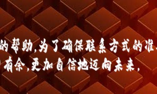   波币充值中心电话客服—如何快速解决充值问题？ / 

 guanjianci 波币充值, 客服电话, 充值问题 /guanjianci 

前言
在数字货币逐渐走入大众生活的今天，波币作为一个备受关注的交易平台，吸引了越来越多的用户。虽然，不少人都在热衷于投资和交易，但在使用过程中，总会遇到一些问题，特别是在充值环节。这时，波币充值中心的客服电话便成为了解决问题的重要通道。了解波币充值中心电话客服的相关信息，能够帮助用户更快捷地解决遇到的任何困难。

波币充值中心的功能解析
波币充值中心为用户提供了方便快捷的充值服务。它的最大特点在于多样化的充值方式，用户可以选择不同的付款方式，例如信用卡、借记卡、第三方支付平台等。如此便利的充值选项为用户节省了时间，让交易更加顺畅。
然而，在实际操作中，充值过程中若出现问题，就需要通过客服电话来获取帮助。对于许多新用户来说，可能对充值流程不够熟悉，而波币客服便能够为他们提供详细的指导，确保每一个充值环节都顺利完成。

如何找到波币充值中心客服电话
波币的官方网站上通常都会提供客服热线，用户只需访问官网的“联系我们”页面，便可以找到相关的联系方式。除了电话，许多平台同时也提供在线客服和邮件支持，用户可以根据自身需求进行选择。
搜索波币的官方资源是获取客服电话的最佳途径。网上存在一些非官方的信息，建议用户慎重对待，确保通过正规渠道获取准确的信息，以免上当受骗。

拨打客服电话的注意事项
拨打波币充值中心客服电话时，有几点需要特别注意。首先，确保在工作时间内拨打客服热线，以便于接通。其次，事先准备好你可能需要咨询的问题和相关的账户信息，例如账户ID和充值金额，这样客服才能更快地帮助你解决问题。此外，保持良好的沟通态度，耐心倾听客服的指引，通常能令问题更快速地得到解决。

常见的充值问题
在使用波币充值中心时，用户常常会遇到几个典型的问题。最常见的一种情况是充值未到账。此时，用户需要检查相关的支付凭证，并准备好与客服沟通。此外，网络问题或者系统维护也可能导致充值延迟。如果在充值后长时间未到账，建议及时与客服客服联系，查询具体的到账情况。
另一种常见问题是无法选择充值方式。有时因地区限制或账户状态问题，用户可能无法使用特定的方式进行充值。在这种情况下，客服会为用户确认可用的充值方式，提供相关的解决方案。

解决问题的效率
通过波币充值中心的电话联系客服，最大优势在于及时性。相比于通过电子邮件或在线客服形式，电话沟通通常能够更快得知问题的解决方案。用户可以实时收到反馈，并能够与客服进行互动，清晰地传达自己的疑问和需求。
此类互动不仅缩短了问题解决的时间，还能让用户更好地理解相关流程。如果在电话中有疑问，能够即时提问，极大提高了解决问题的效率。

关于用户体验的提升
作为一个服务平台，波币充值中心的客户服务质量直接影响用户体验。提供高效的客服支持，不仅能解决用户遇到的问题，更能增强用户对平台的信赖感。很多时候，一次良好的客服体验会为用户留下深刻的印象，进而提升他们的交易欲望。
波币客服通过电话与用户实时沟通，能够更好地标准化服务流程，这样不仅提升了响应速度，也增强了用户的满意度。若能结合用户的反馈不断服务，波币的整体用户体验就会得到进一步提升。

总结
波币充值中心的电话客服在处理充值相关问题时，是用户不可或缺的支持者。无论是充值未到账、无法选择充值方式，还是其他问题，客服都能提供及时有效的帮助。为了确保联系方式的准确性，用户应优先参考官方渠道的信息。此外，通过了解常见的充值问题以及与客服的高效沟通，用户能够更顺利地享受波币带来的数字财富体验。
因此，在使用波币及其充值服务时，充分利用客服热线，是确保顺利交易的重要一步。在快速变化的数字货币市场中，掌握这些信息，能够让用户在交易中游刃有余，更加自信地迈向未来。