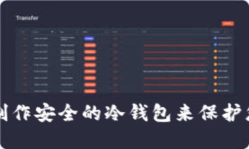 如何使用Bither制作安全的冷钱包来保护您的加密货币资产