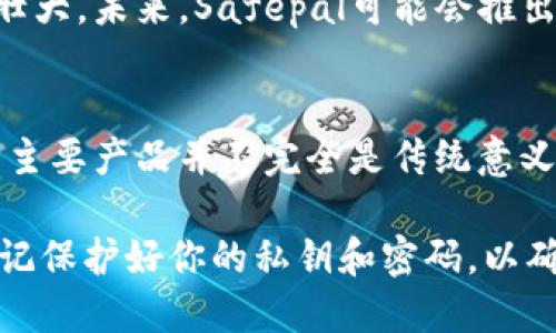 safepal是冷钱包吗/safepal是冷钱包吗
安全钱包, 数字资产, 冷钱包/guanjianci

什么是冷钱包？
在数字货币的世界中，